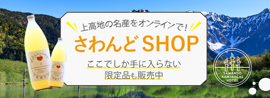 上高地ホテル オンラインショップ