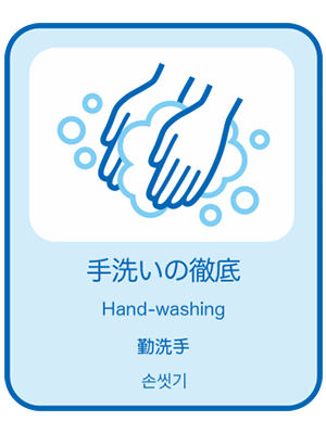 スタッフの手洗い、うがい、消毒の徹底