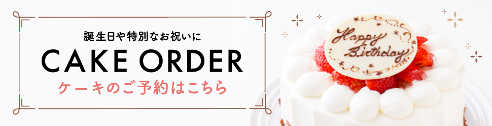 ケーキのご予約